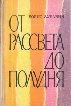 От рассвета до полудня [повести и рассказы] читать онлайн