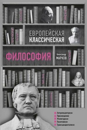 Европейская классическая философия читать онлайн