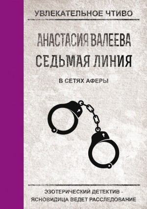 В сетях аферы читать онлайн