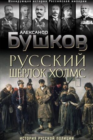 Русский Шерлок Холмс. История русской полиции читать онлайн