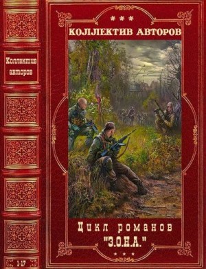 Цикл романов З.О.Н.А. Компиляция. Книги 1-17 читать онлайн