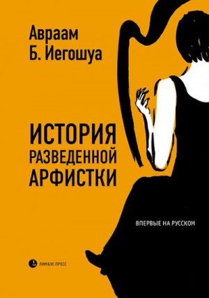 История разведенной арфистки читать онлайн