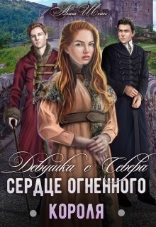 Девушка с Севера. Сердце огненного короля читать онлайн