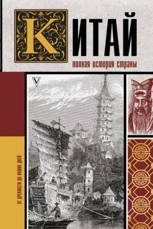 Китай. Полная история читать онлайн