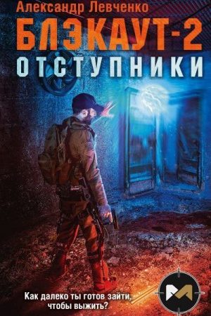 Блэкаут-2. Отступники читать онлайн