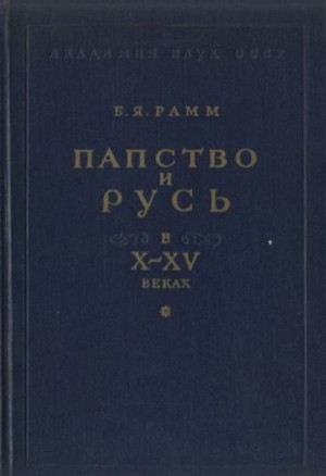 Папство и Русь в X–XV веках читать онлайн