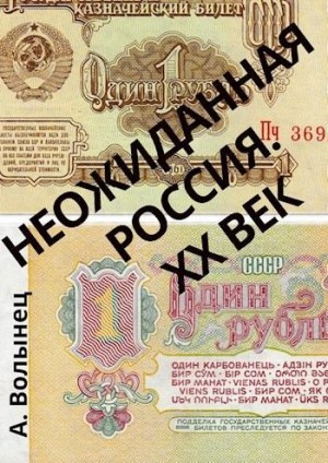 Неожиданная Россия. XX век читать онлайн