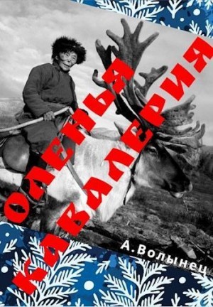 Оленья кавалерия или смерть от кота своего… читать онлайн