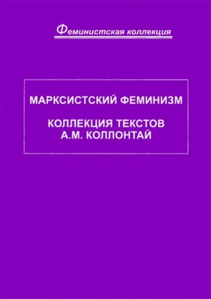 Марксистский феминизм. Коллекция текстов A. M. Коллонтай читать онлайн