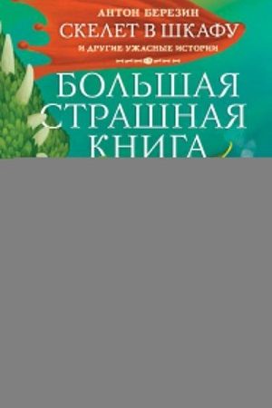 Скелет в шкафу и другие ужасные истории читать онлайн