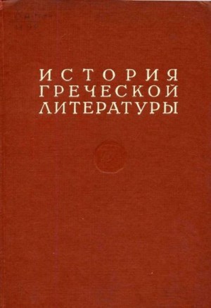 История греческой литературы Том I читать онлайн