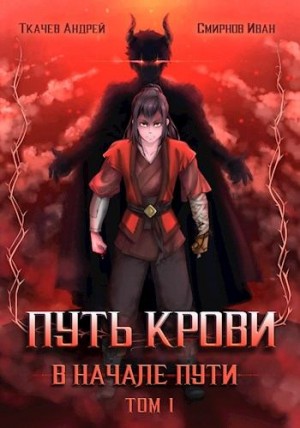 Путь крови. В начале пути. Том 1 читать онлайн