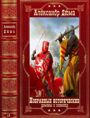 Избранные исторические  романы и повести. Компиляция. Книги 1-9 читать онлайн