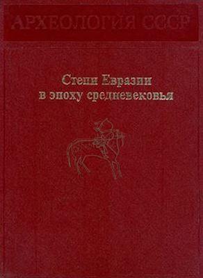 Степи Евразии в эпоху средневековья читать онлайн