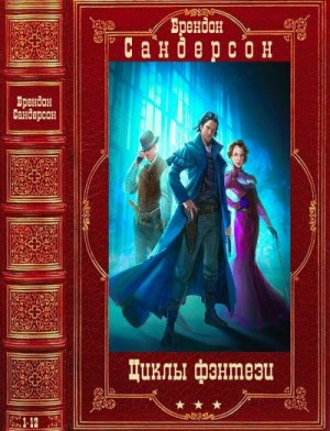 Избранные циклы фэнтези. Компиляция. Книги 1-12 читать онлайн