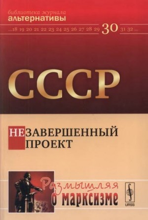 СССР. Незавершенный проект читать онлайн