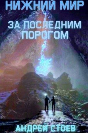 За последним порогом. Нижний мир читать онлайн