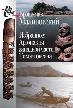 Избранное. Аргонавты западной части Тихого океана читать онлайн