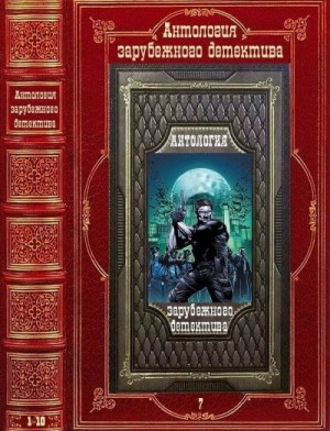 Антология зарубежного детектива-7. Компиляция. Книги 1-10 читать онлайн