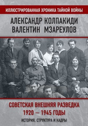 Советская внешняя разведка. 1920–1945 годы. История