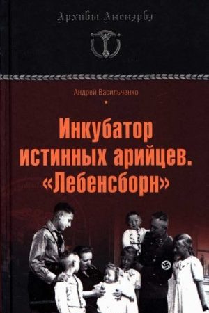 Инкубатор истинных арийцев. «Лебенсборн» читать онлайн