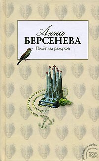 Полет над разлукой читать онлайн