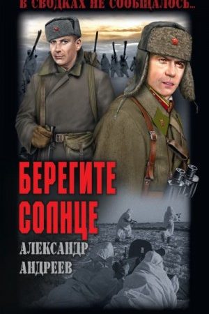 Берегите солнце читать онлайн