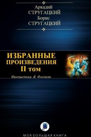 Избранные произведения. Том II читать онлайн