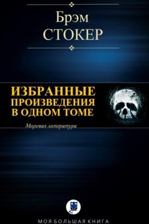 Избранные произведения в одном томе читать онлайн