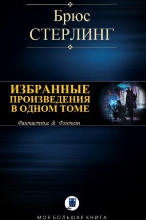 Избранные произведения в одном томе читать онлайн