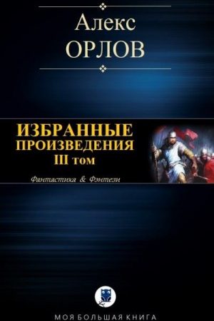 Избранные произведения. Том III читать онлайн