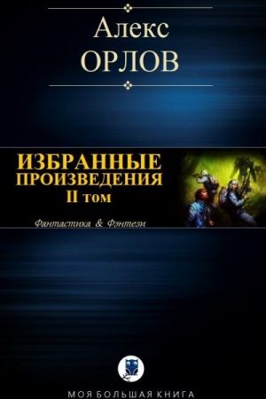 Избранные произведения. Том II читать онлайн