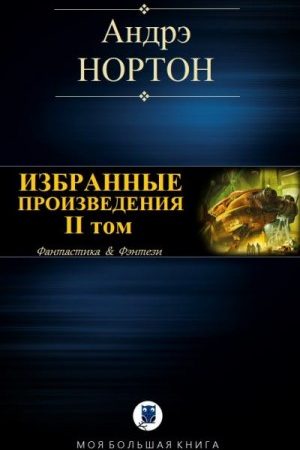 Избранные произведения. Том II читать онлайн