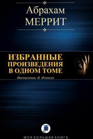 Избранные произведения в одном томе читать онлайн