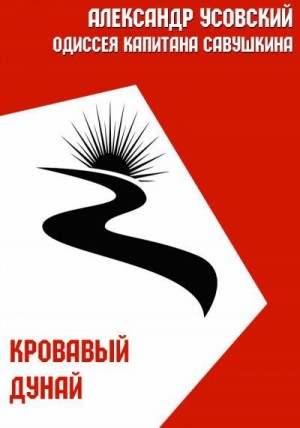 Кровавый Дунай читать онлайн