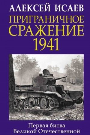 Приграничное сражение 1941. Первая битва Великой Отечественной читать онлайн