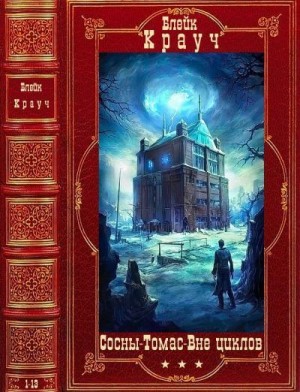 Циклы: "Сосны"-"Томас"- Город в Нигде". Компиляция. Книги 1-13 читать онлайн