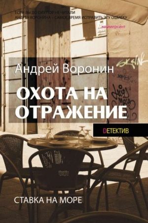 Атаман. Охота на отражение читать онлайн