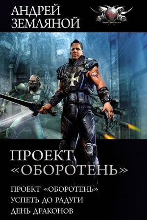 Проект «Оборотень»: Проект «Оборотень». Успеть до радуги. День драконов читать онлайн