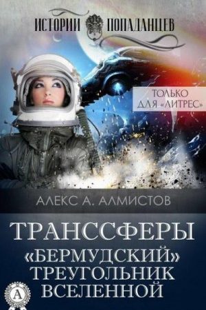 Транссферы. «Бермудский» треугольник Вселенной читать онлайн