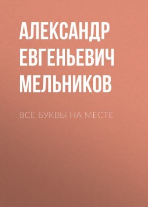 Все буквы на месте читать онлайн