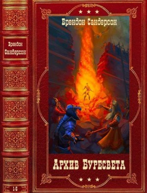 Цикл: "Архив Буресвета". Компиляция. Книги 1-5 читать онлайн