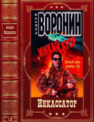 Цикл "Инкассатор". Компиляция. Книги 1-15 читать онлайн