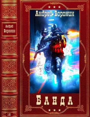 Цикл: "Банда". Компиляция. Книги 1-6 читать онлайн