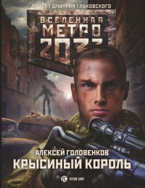 Метро 2033: Крысиный король читать онлайн