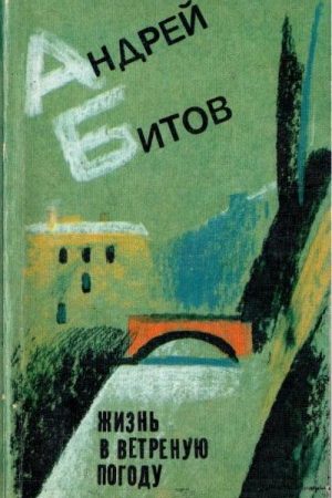 Жизнь в ветреную погоду читать онлайн