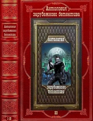 Антология зарубежного детектива-33. Компиляция. Книги 1-15 читать онлайн