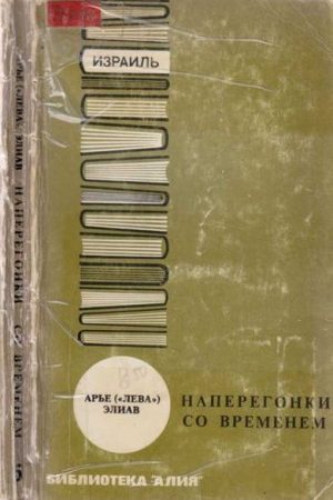 Наперегонки со временем. читать онлайн