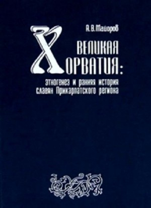 Великая Хорватия. Этногенез и ранняя история славян Прикарпатского региона читать онлайн