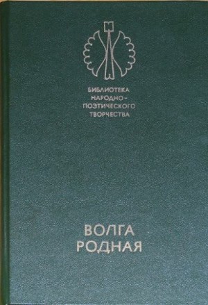 Волга родная: Сказки народов Башкирии